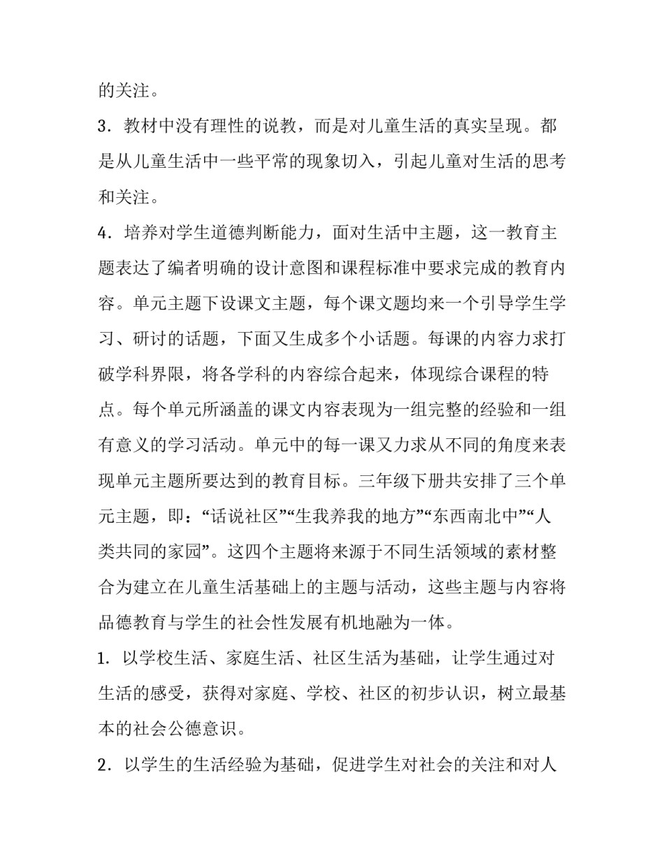 最新三年级下册《品德与社会》的教学计划和目标 部编版三年级下册品德与社会教案(十四篇)_第3页