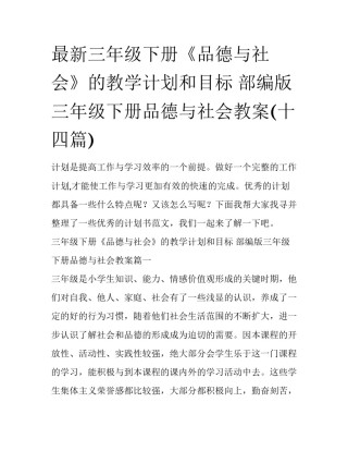 最新三年级下册《品德与社会》的教学计划和目标 部编版三年级下册品德与社会教案(十四篇)