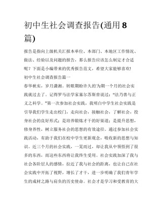 初中生社会调查报告(通用8篇)