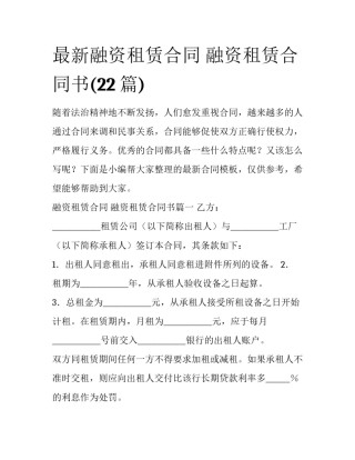 最新融资租赁合同 融资租赁合同书(22篇)