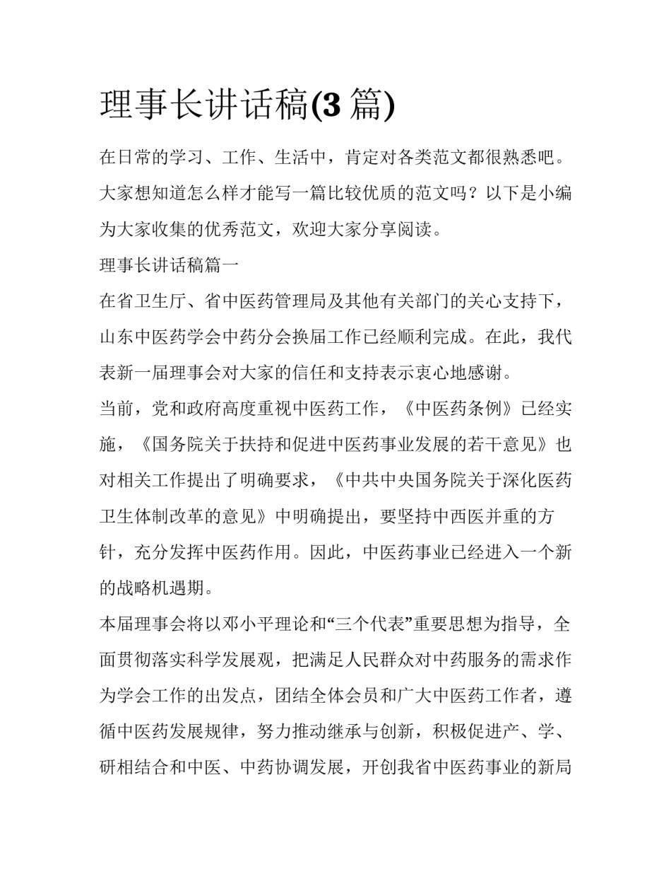 理事长讲话稿(3篇)_第1页