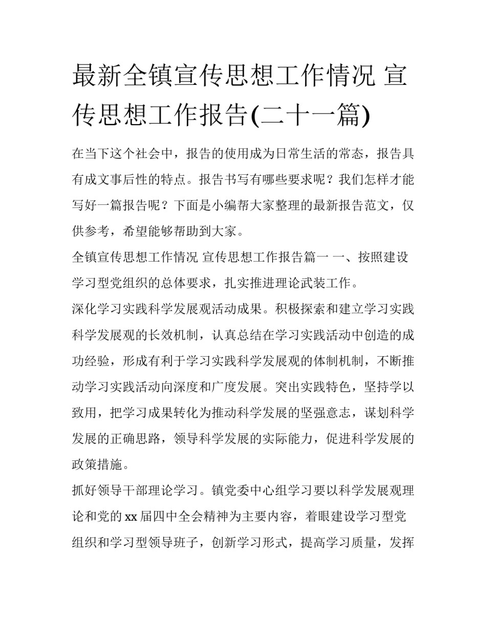 最新全镇宣传思想工作情况 宣传思想工作报告(二十一篇)_第1页