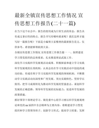 最新全镇宣传思想工作情况 宣传思想工作报告(二十一篇)