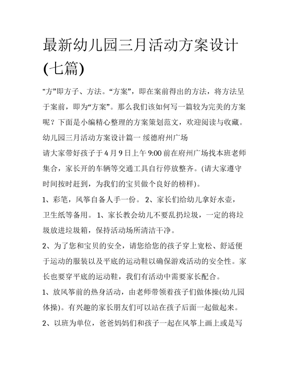 最新幼儿园三月活动方案设计(七篇)_第1页