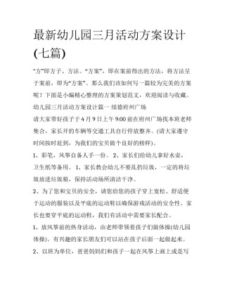 最新幼儿园三月活动方案设计(七篇)