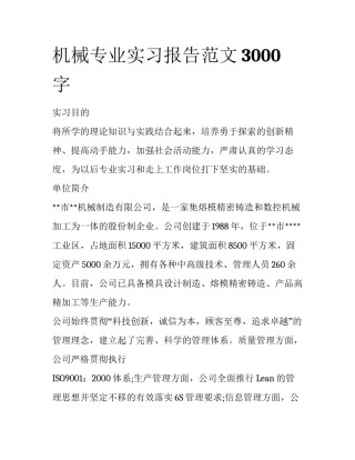 机械专业实习报告范文3000字