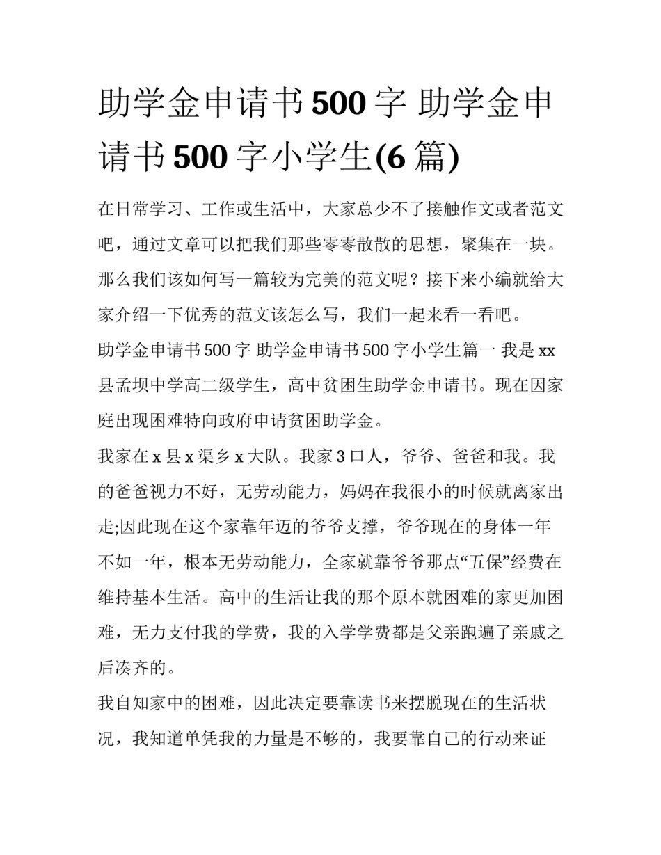 助学金申请书500字 助学金申请书500字小学生(6篇)_第1页
