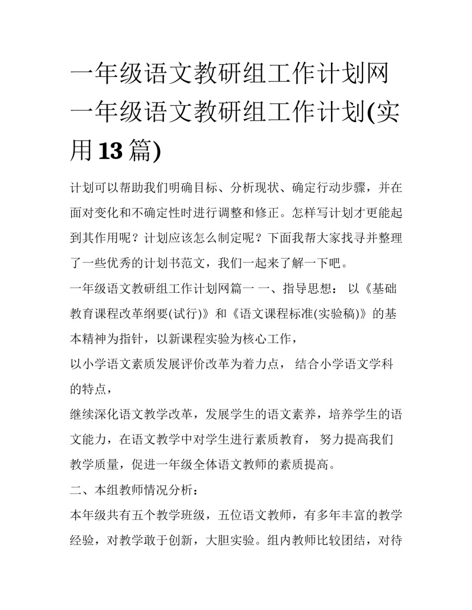 一年级语文教研组工作计划网 一年级语文教研组工作计划(实用13篇)_第1页