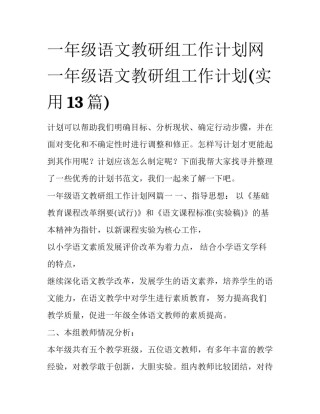 一年级语文教研组工作计划网 一年级语文教研组工作计划(实用13篇)