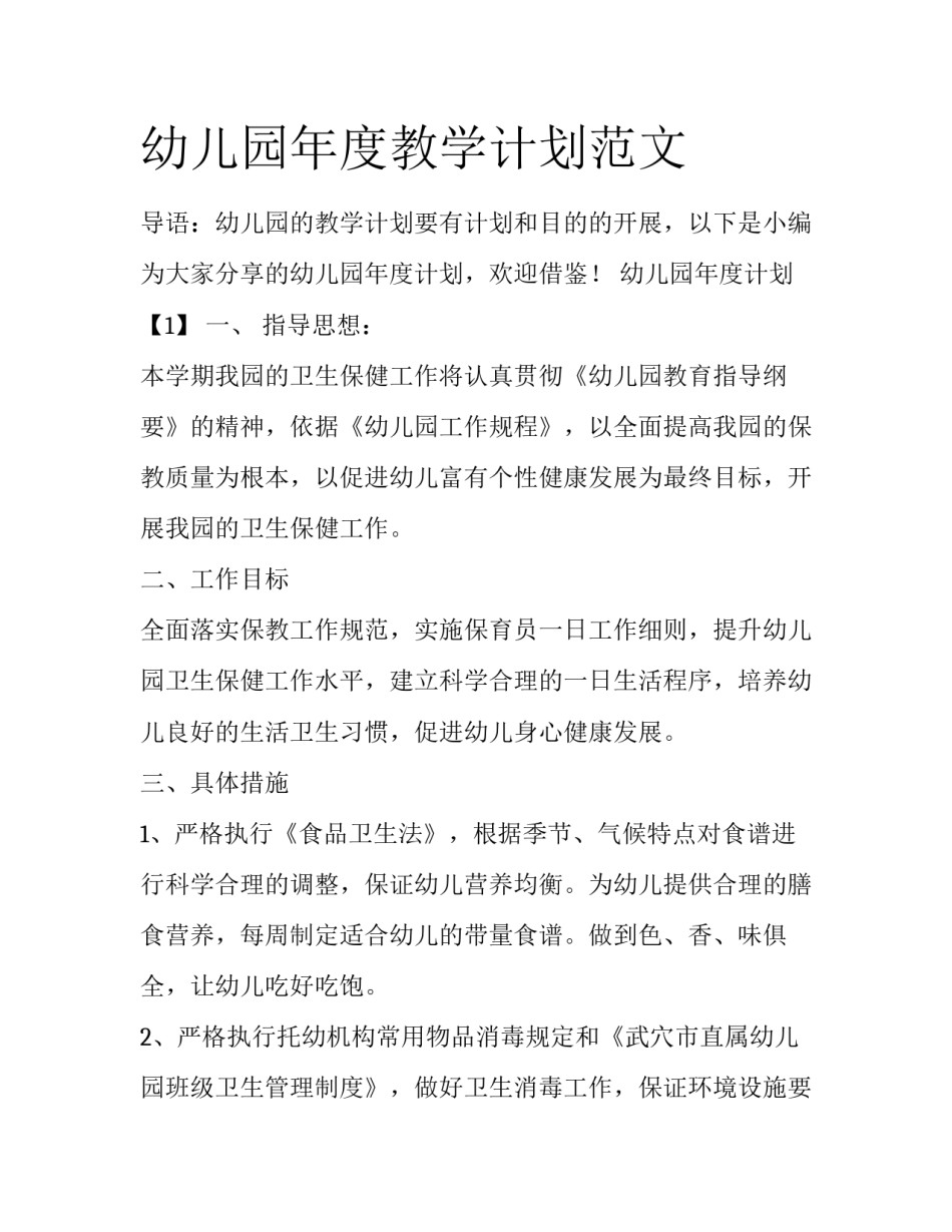 幼儿园年度教学计划范文_第1页