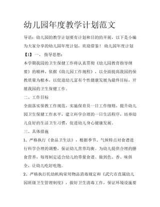 幼儿园年度教学计划范文