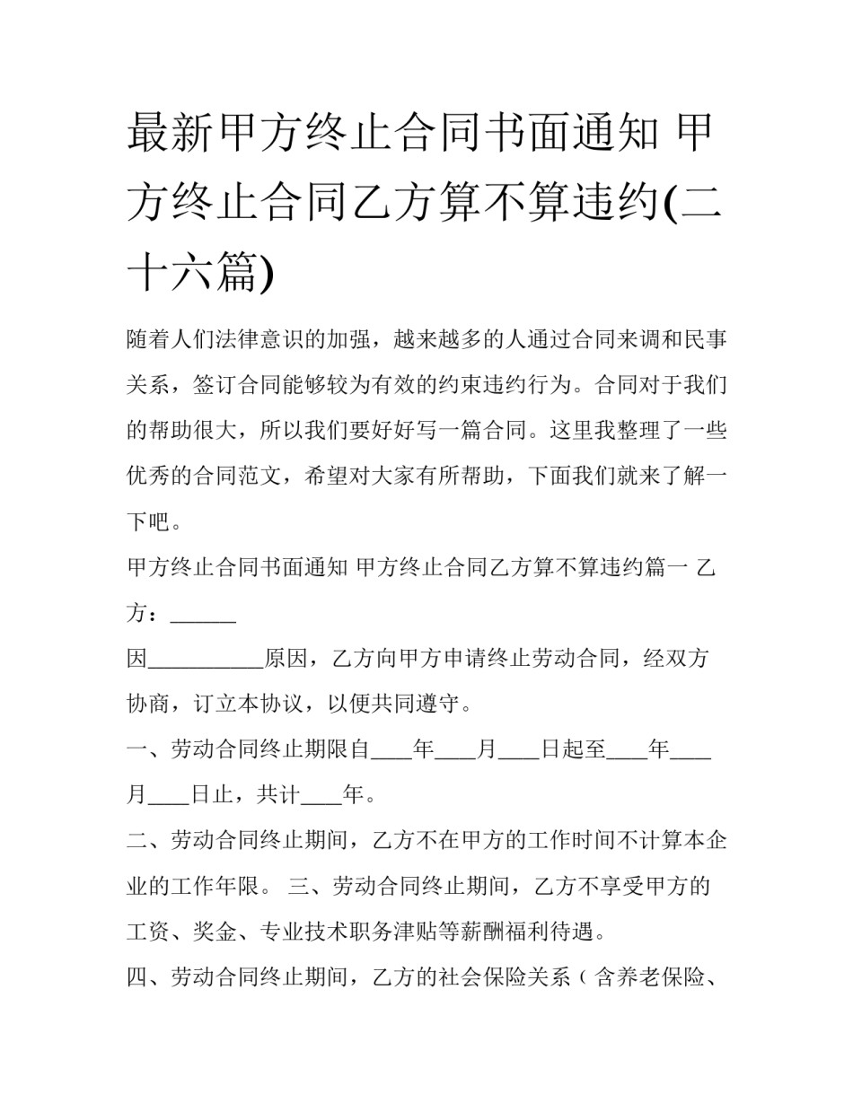 最新甲方终止合同书面通知 甲方终止合同乙方算不算违约(二十六篇)_第1页