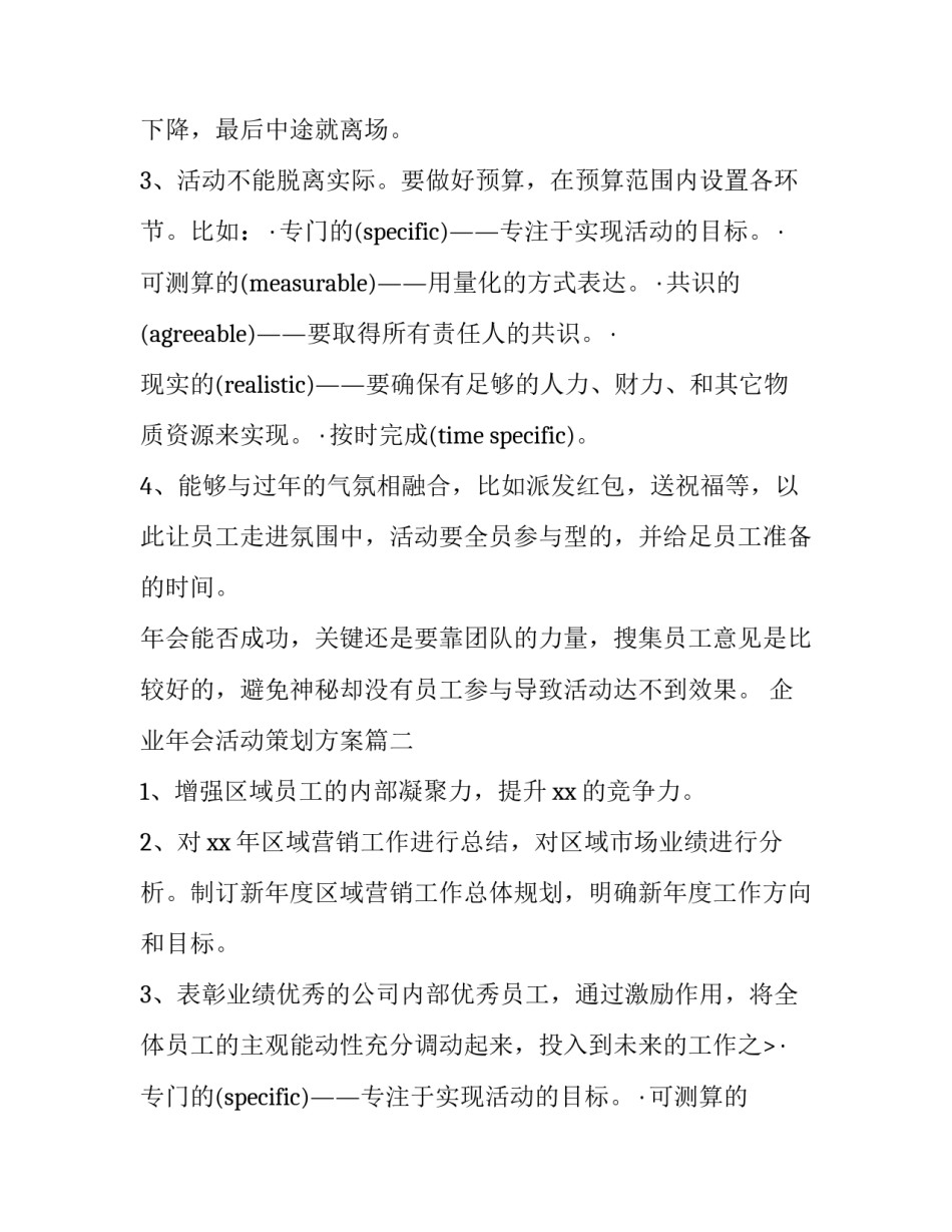 最新企业年会活动策划方案(11篇)_第2页
