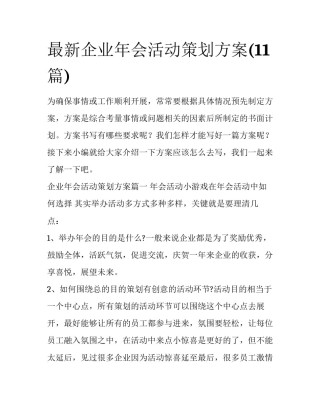 最新企业年会活动策划方案(11篇)