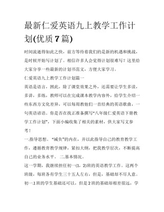 最新仁爱英语九上教学工作计划(优质7篇)