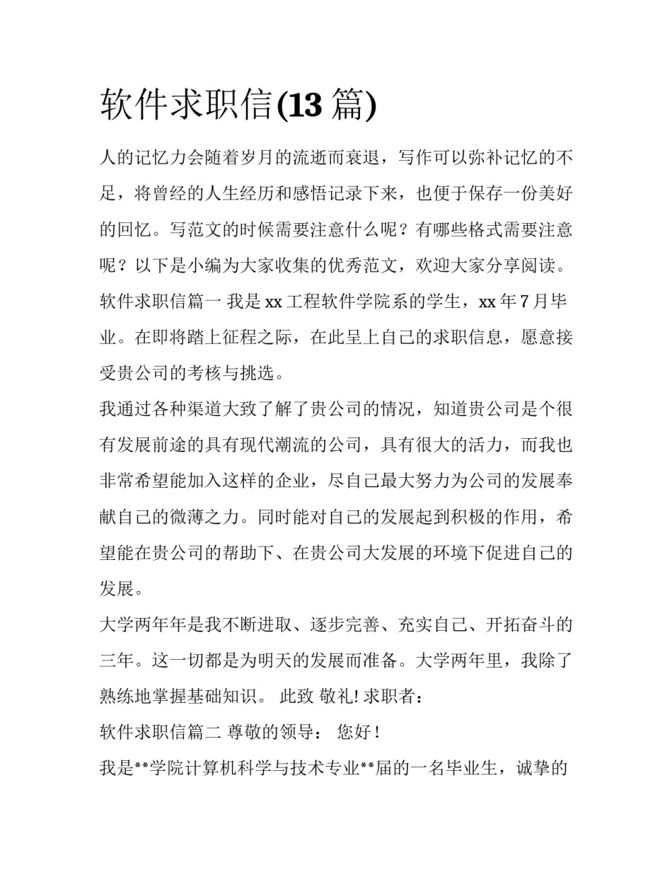 软件求职信(13篇)_第1页