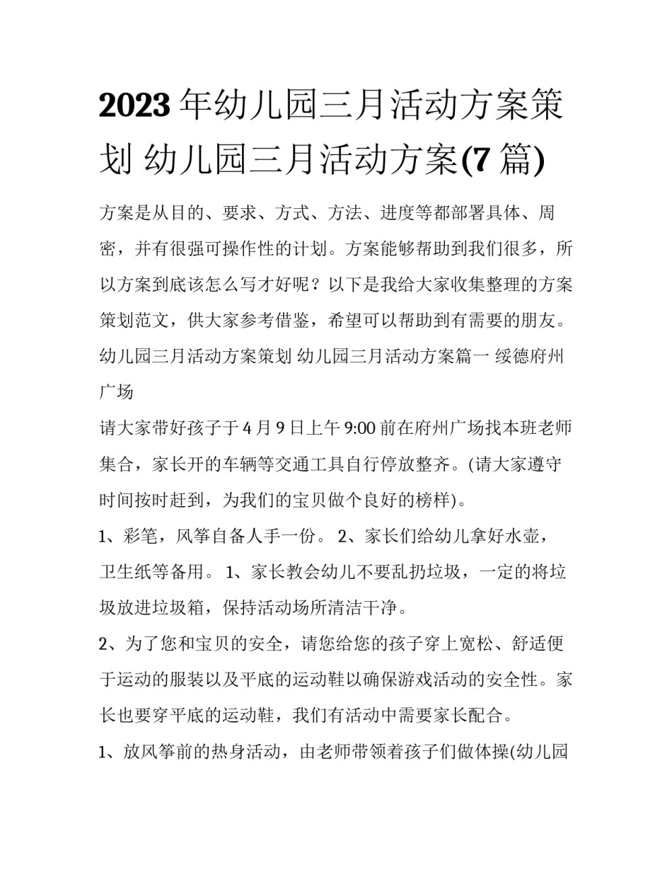 2023年幼儿园三月活动方案策划 幼儿园三月活动方案(7篇)_第1页