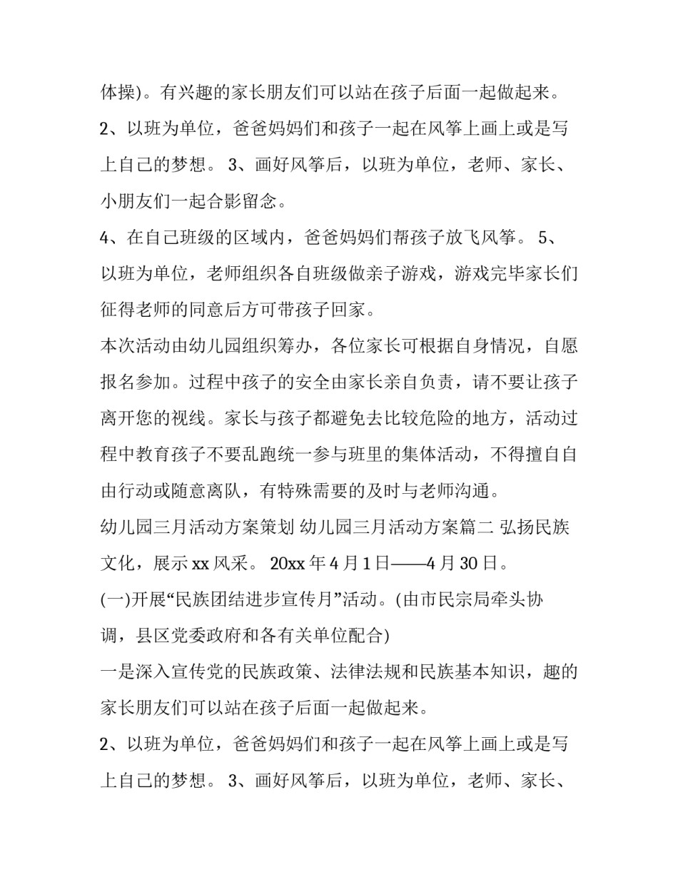 2023年幼儿园三月活动方案策划 幼儿园三月活动方案(7篇)_第2页
