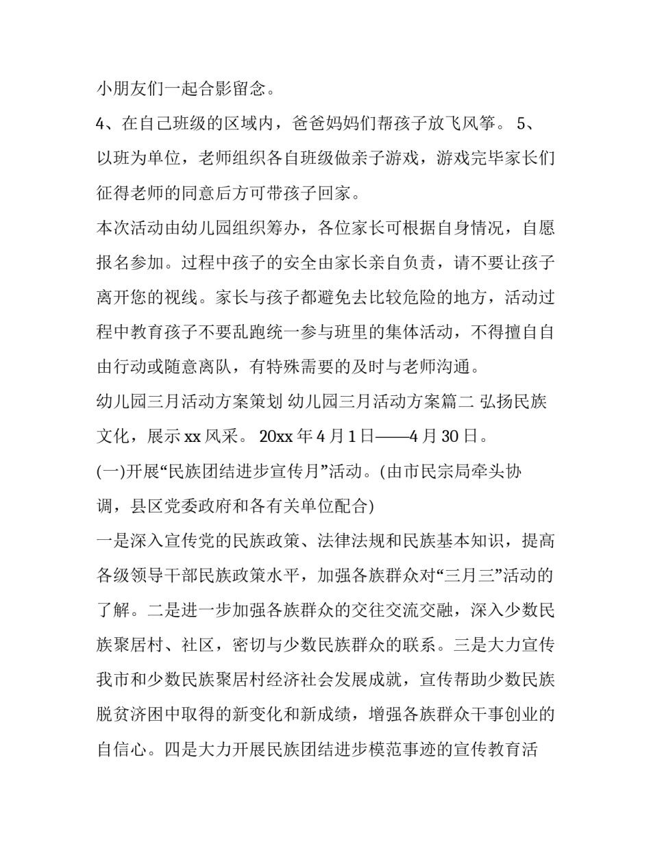 2023年幼儿园三月活动方案策划 幼儿园三月活动方案(7篇)_第3页