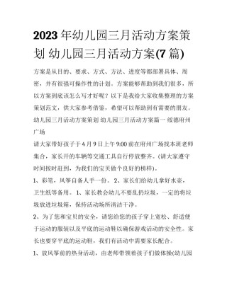 2023年幼儿园三月活动方案策划 幼儿园三月活动方案(7篇)