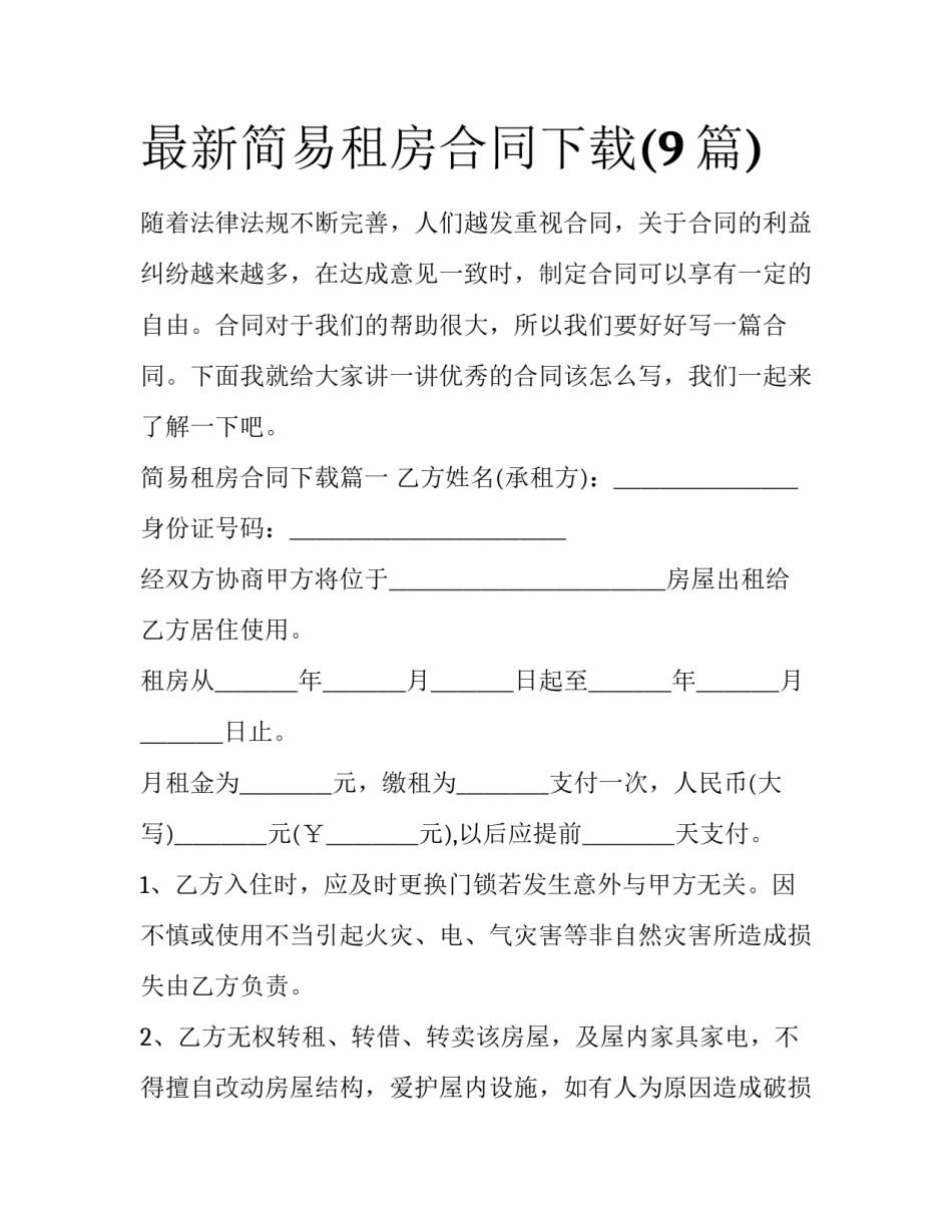 最新简易租房合同下载(9篇)_第1页