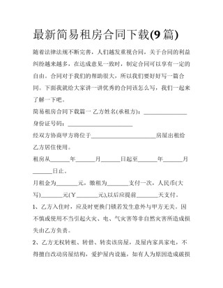 最新简易租房合同下载(9篇)