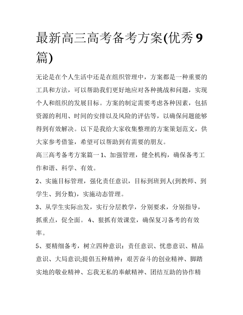 最新高三高考备考方案(优秀9篇)_第1页