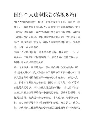 医师个人述职报告(模板8篇)