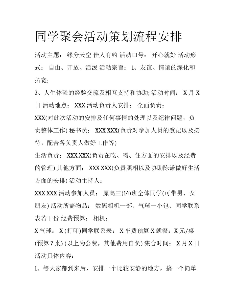 同学聚会活动策划流程安排_第1页