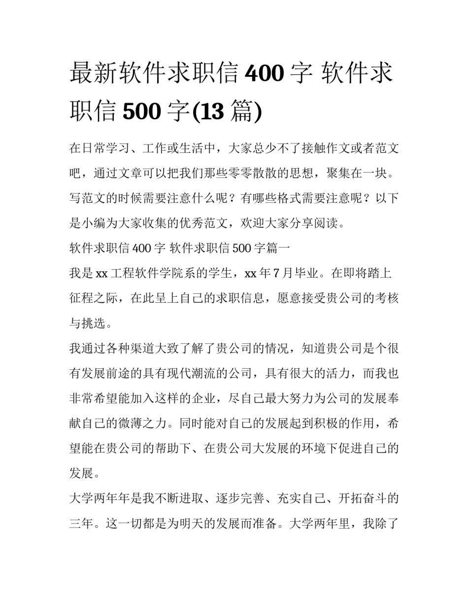 最新软件求职信400字 软件求职信500字(13篇)_第1页