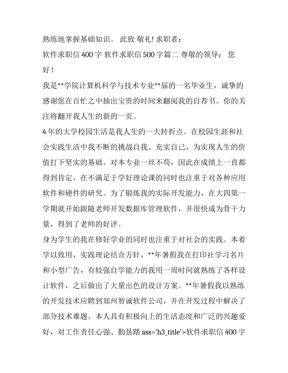 最新软件求职信400字 软件求职信500字(13篇)_第2页