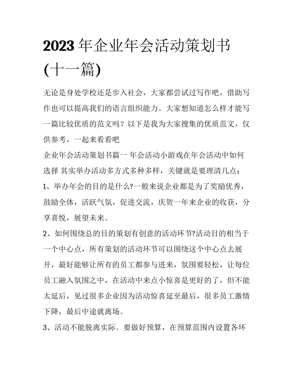 2023年企业年会活动策划书(十一篇)_第1页