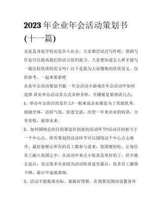 2023年企业年会活动策划书(十一篇)