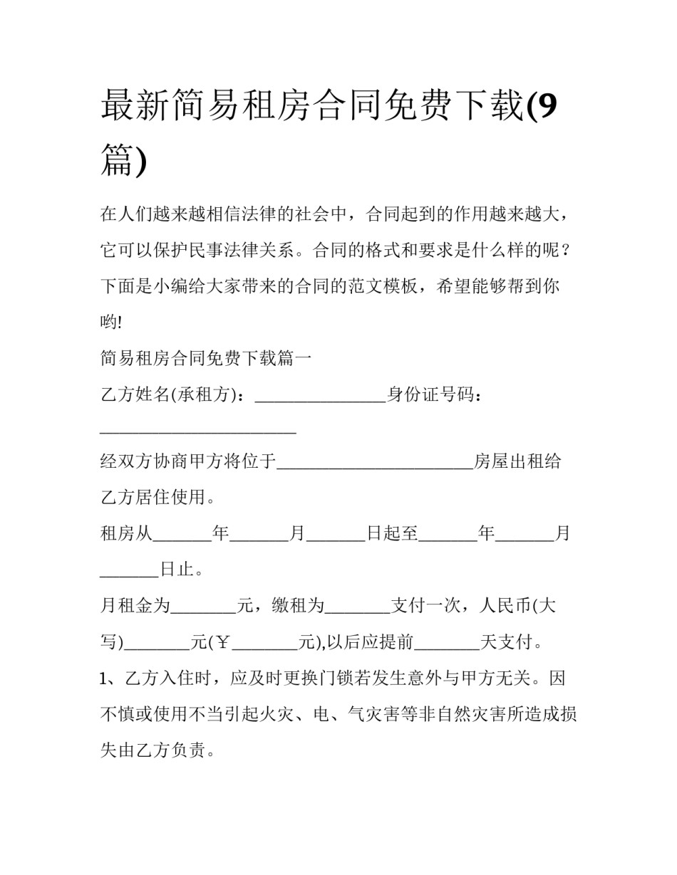 最新简易租房合同免费下载(9篇)_第1页