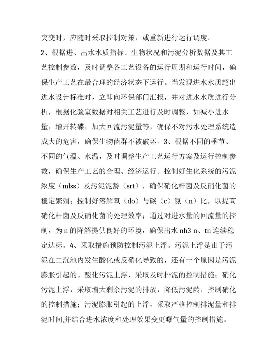 最新污水厂工作计划(二十四篇)_第2页