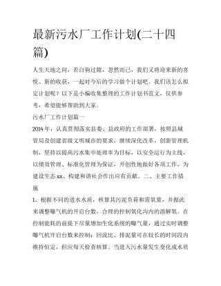 最新污水厂工作计划(二十四篇)