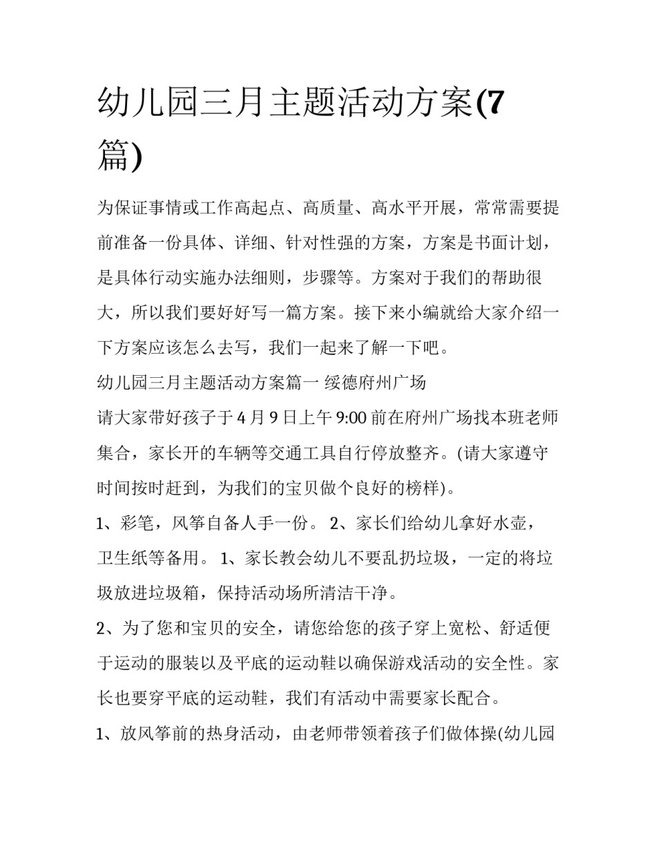 幼儿园三月主题活动方案(7篇)_第1页