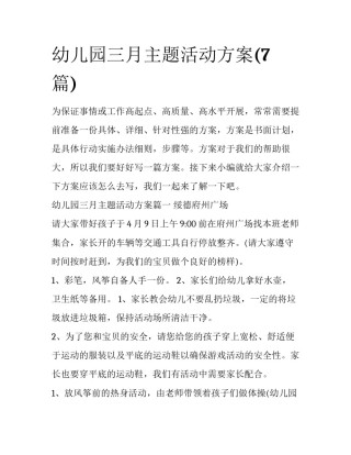 幼儿园三月主题活动方案(7篇)