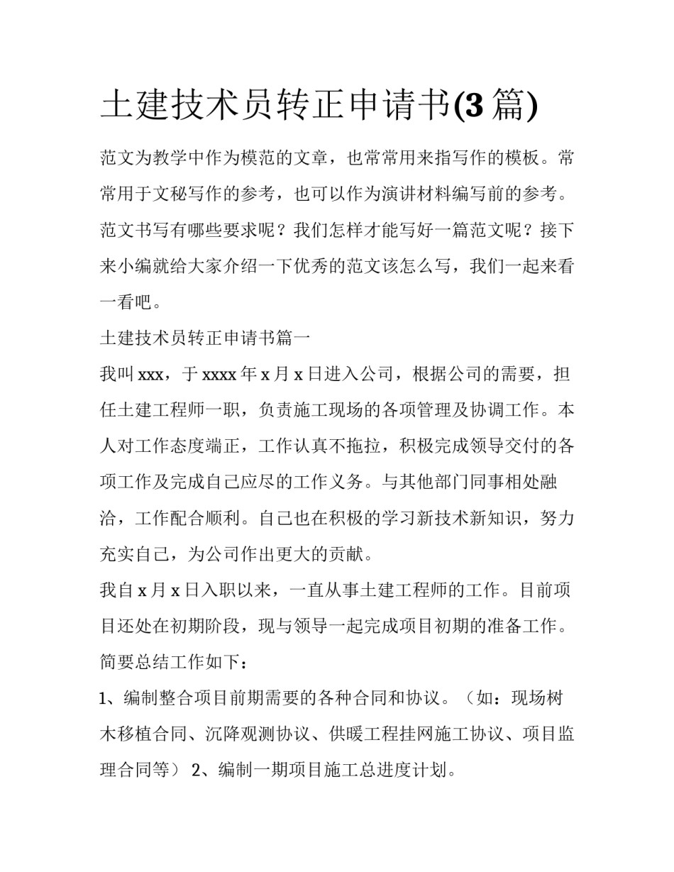 土建技术员转正申请书(3篇)_第1页