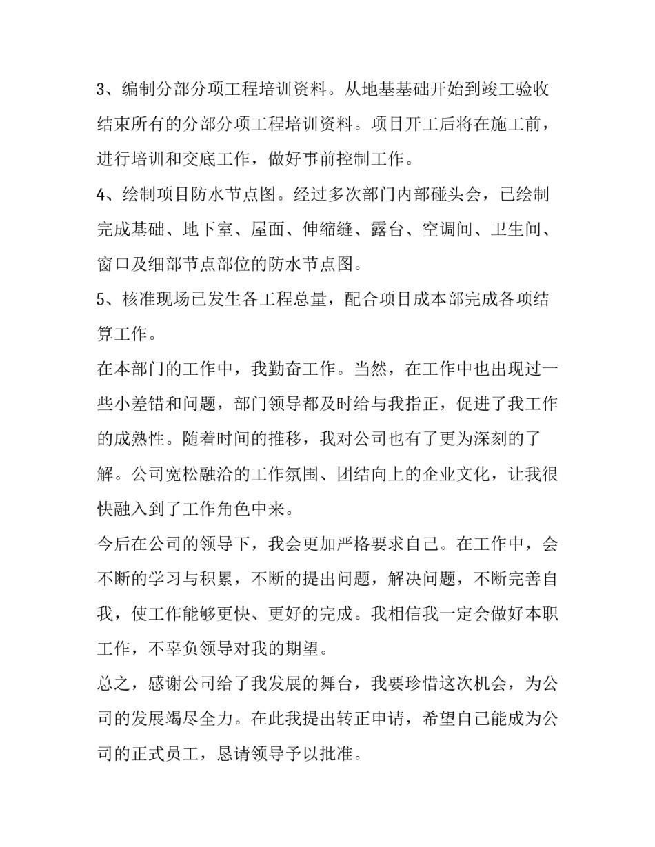 土建技术员转正申请书(3篇)_第2页