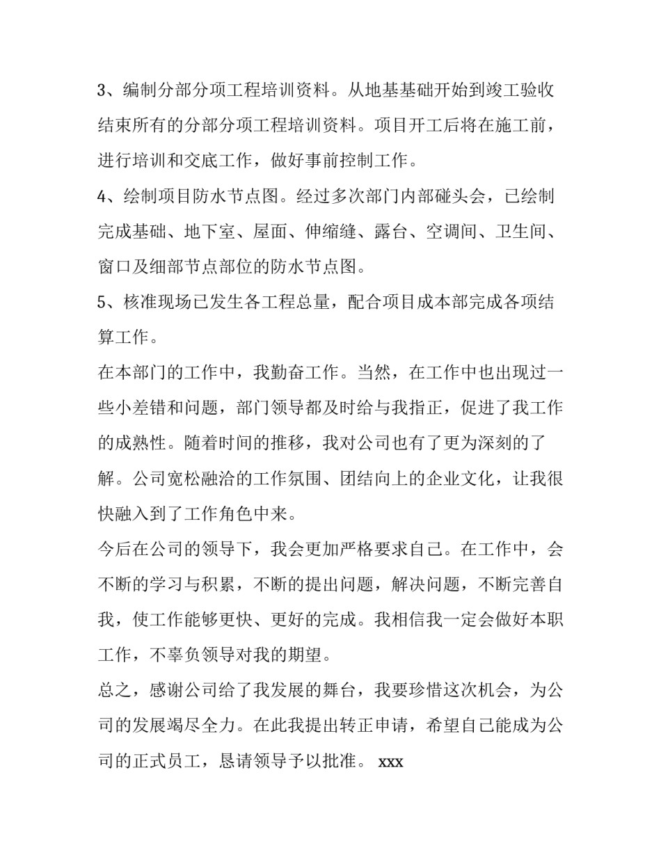 土建技术员转正申请书(3篇)_第3页