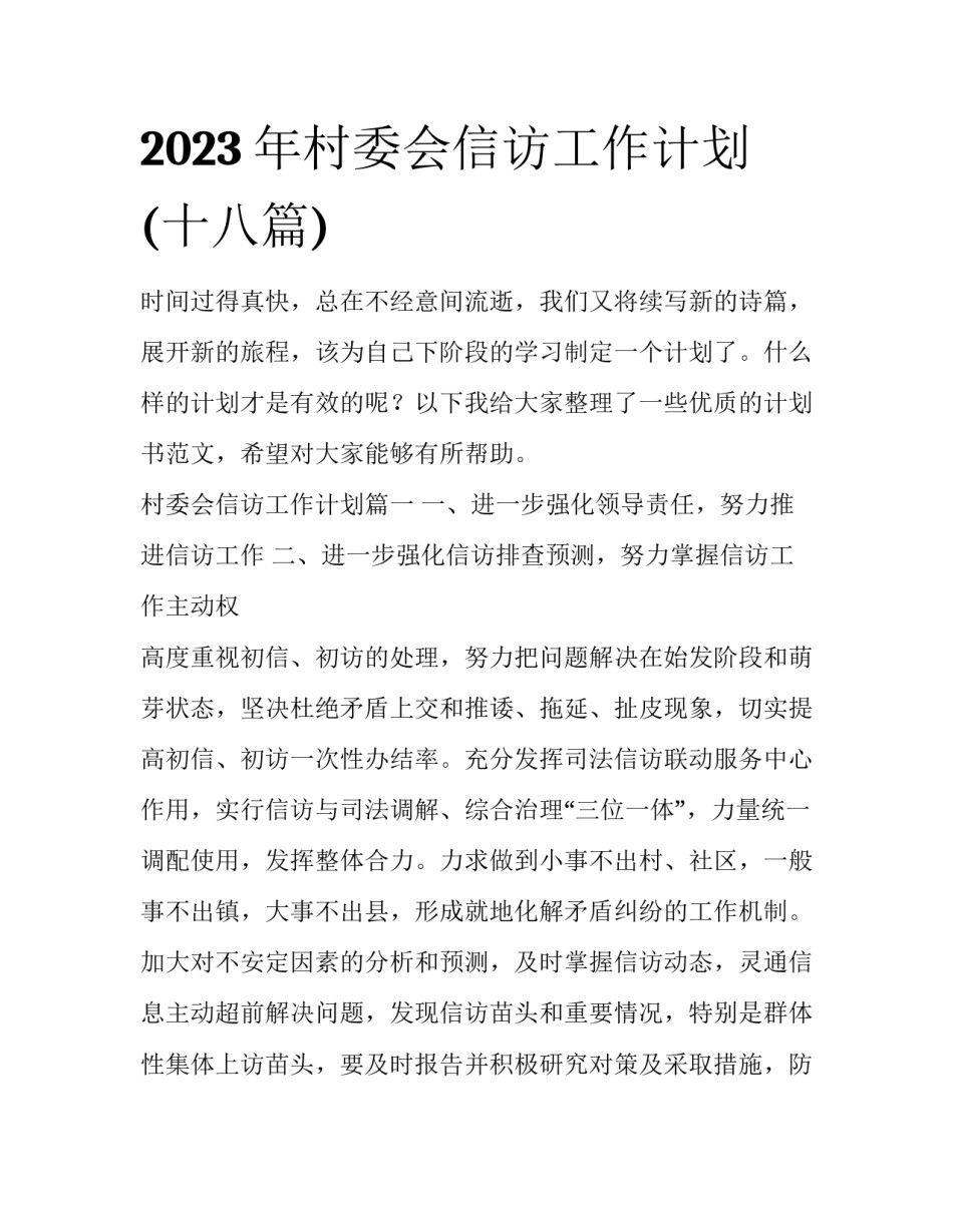 2023年村委会信访工作计划(十八篇)_第1页