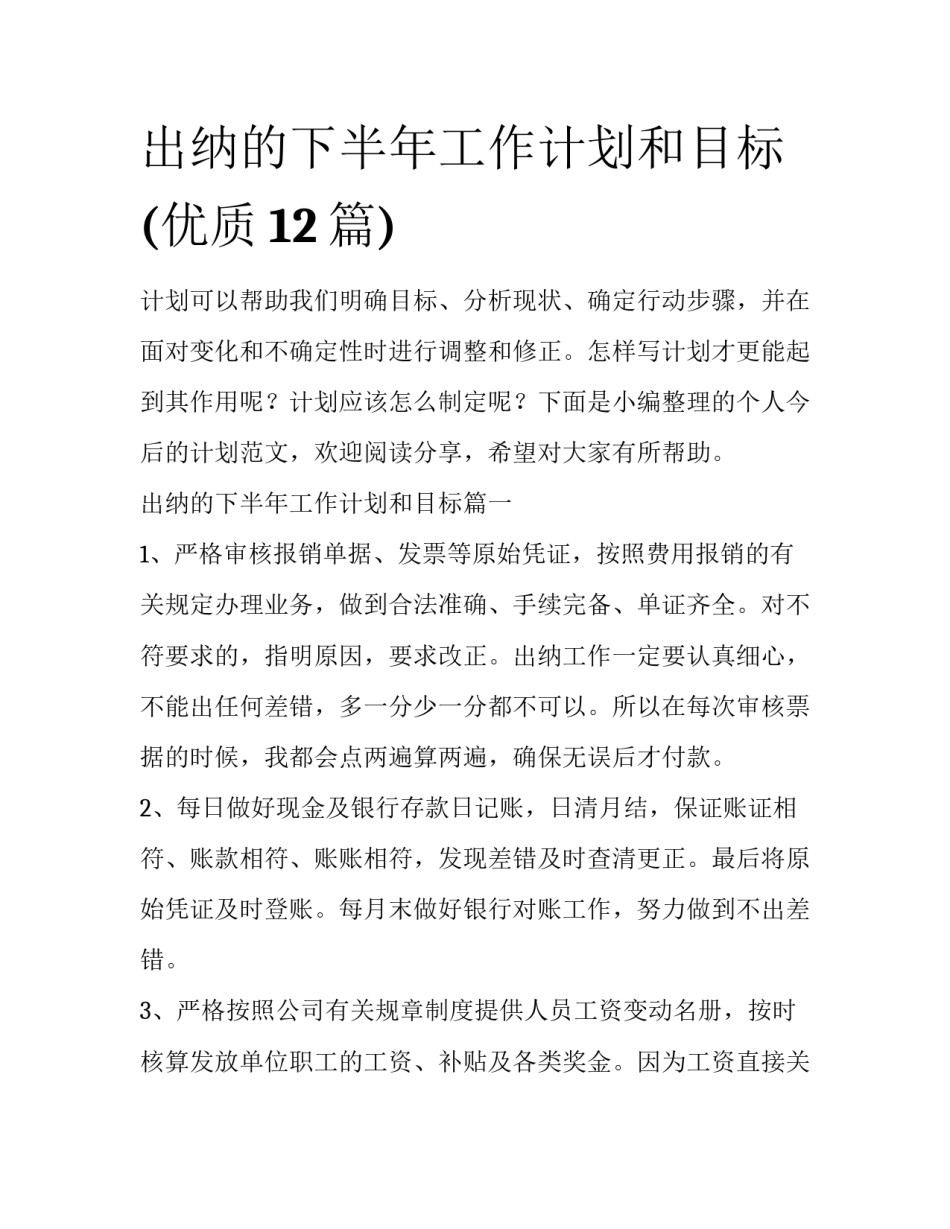 出纳的下半年工作计划和目标(优质12篇)_第1页