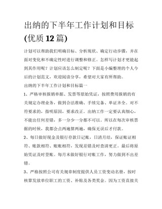 出纳的下半年工作计划和目标(优质12篇)