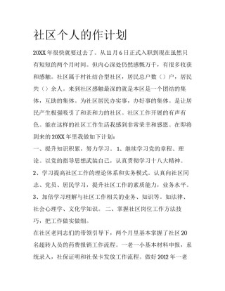 社区个人的作计划