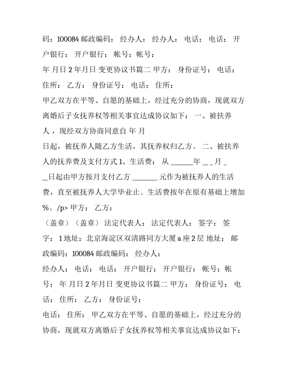 2023年变更协议书(优质10篇)_第2页