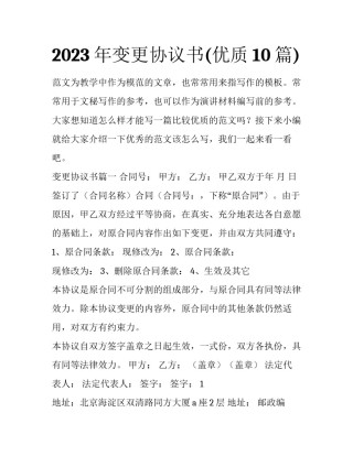 2023年变更协议书(优质10篇)