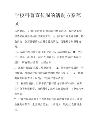 学校科普宣传周的活动方案范文