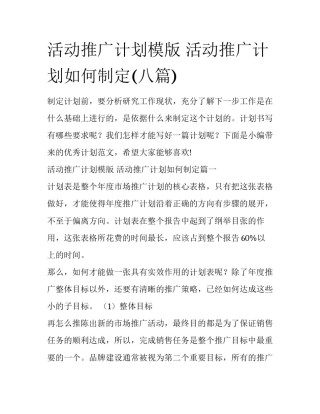 活动推广计划模版 活动推广计划如何制定(八篇)