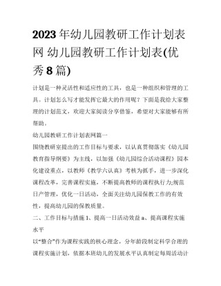 2023年幼儿园教研工作计划表网 幼儿园教研工作计划表(优秀8篇)